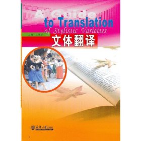 文体翻译 刘著妍 天津大学出版社 9787561846094 正版旧书
