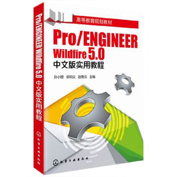 Pro/ENGINEER Wildfire 5.0中文版实用教程/高等教育规划教材