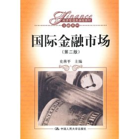 国际金融市场(第二版第2版) 史燕平 中国人民大学出版社 9787300118604 正版旧书