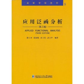 应用泛函分析 薛小平 哈尔滨工业大学出版社 9787560337500 正版旧书