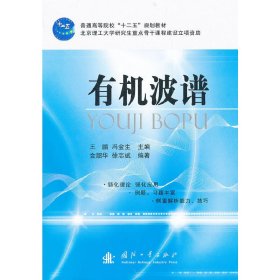 普通高等院校“十二五”规划教材：有机波普