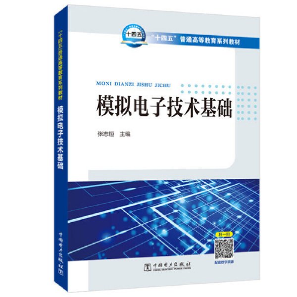 “十四五”普通高等教育系列教材：模拟电子技术基础