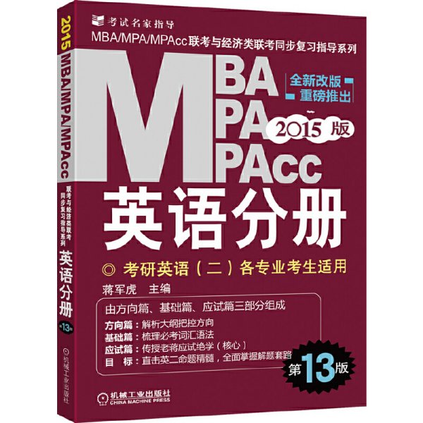 2015版MBA/MPA/MPAcc联考与经济类联考同步复习指导英语分册：考研英语（二）各专业考生使用