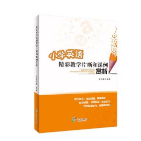 小学英语精彩教学片断和课例赏析 乐伟国 宁波出版社 9787552621525 正版旧书
