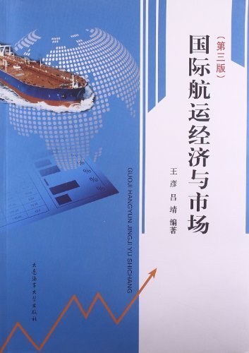 国际航运经济与市场（第三版第3版） 王彦 吕靖 大连海事大学出版社 9787563228379 正版旧书