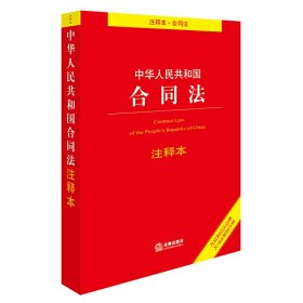 中华人民共和国合同法注释本（含最新民法总则 含司法解释注释）