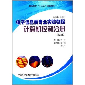 电子信息类专业实验教程（计算机控制分册 第2版）/普通高校“十三五”规划教材