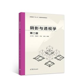 阴影与透视学 第二版