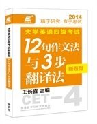 2014-大学英语四级考试新题型12句作文法与3步翻译法 王长喜 外语教学与研究出版社 9787513539135 正版旧书