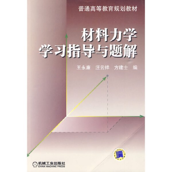 材料力学学习指导与题解 王永廉 汪云祥 方建士 机械工业出版社 9787111285663 正版旧书