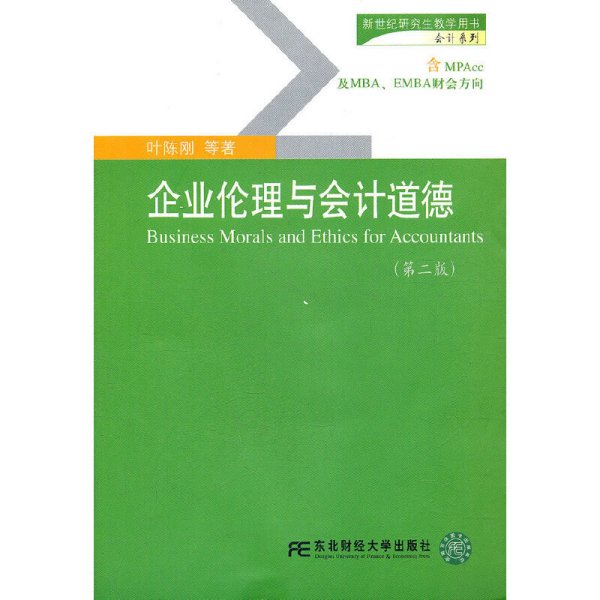 企业伦理与会计道德(第二版第2版) 叶陈刚 东北财经大学出版社 9787565404788 正版旧书