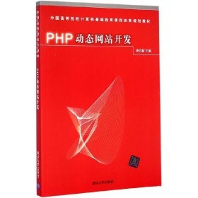 PHP动态网站开发