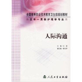 全国高等职业技术教育卫生部规划教材：人际沟通（供五年一贯制护理学专业用）