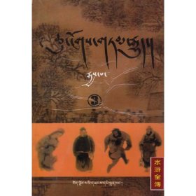 水浒3(藏108) 五省区 北京民族出版社《水浒》翻译组 翻译 西藏人民出版社 9787223014403 正版旧书