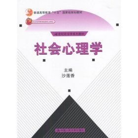 社会心理学 沙莲香 中国人民大学出版社 9787300041865 正版旧书