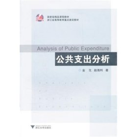 公共支出分析 金戈 赵海利 浙江大学出版社 9787308084314 正版旧书