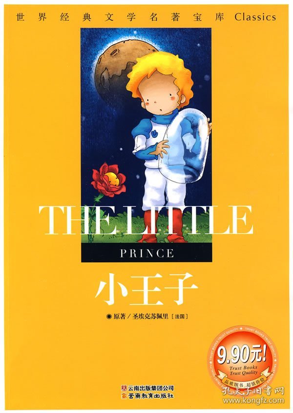 小王子:世界经典文学名著宝库Classics (法)圣埃克苏佩里(Exupery S.) 龚勋 云南教育出版社 9787541538681 正版旧书