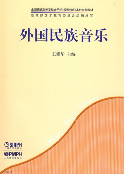 外国民族音乐/全国普通高等学校音乐学（教师教育）本科专业教材