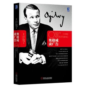 奥格威谈广告(全彩版) 大卫&amp;#8226;奥格威 (David Ogilvy) 机械工业出版社 9787111434146 正版旧书