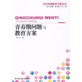 青春期问题与教育方案 刘在花 中国轻工业出版社 9787501969258 正版旧书