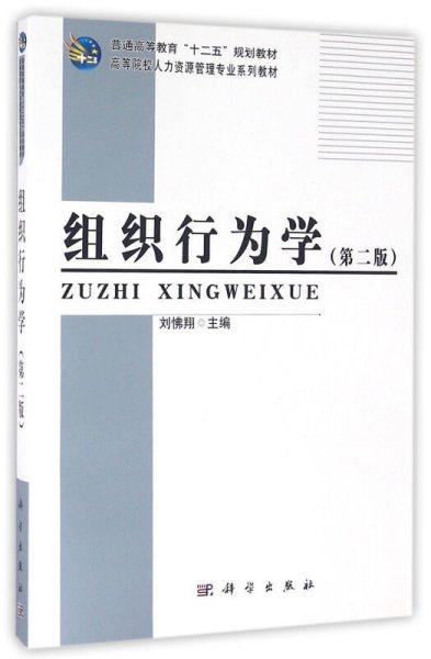 组织行为学(第二版第2版) 刘怫翔 科学出版社 9787030488237 正版旧书