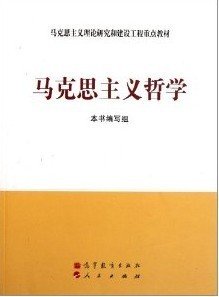 马克思主义理论研究和建设工程重点教材：马克思主义哲学