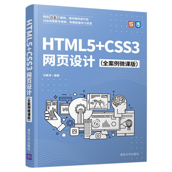 HTML5+CSS3网页设计（全案例微课版）