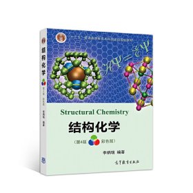 结构化学(第四版第4版) 李炳瑞 高等教育出版社 9787040533330 正版旧书