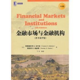 金融市场与金融机构：原书第7版
