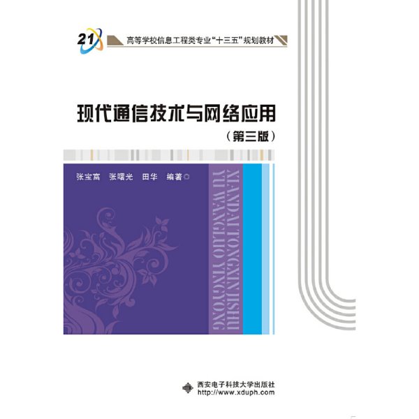 现代通信技术与网络应用（第三版）/高等学校信息工程类专业“十三五”规划教材