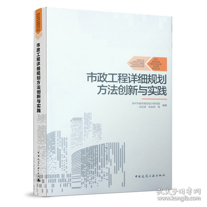 市政工程详细规划方法创新与实践 深圳市城市规划设计研究院刘应明朱安邦等编著 中国建筑工业出版社 9787112235063 正版旧书