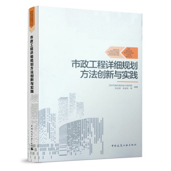 市政工程详细规划方法创新与实践 深圳市城市规划设计研究院刘应明朱安邦等编著 中国建筑工业出版社 9787112235063 正版旧书