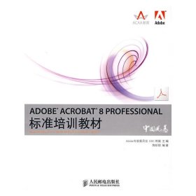 ADOBE ACROBAT 8 PROFESSIONAL标准培训教材