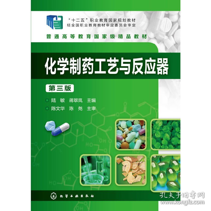 化学制药工艺与反应器(陆敏)(第三版第3版) 陆敏 化学工业出版社 9787122218056 正版旧书