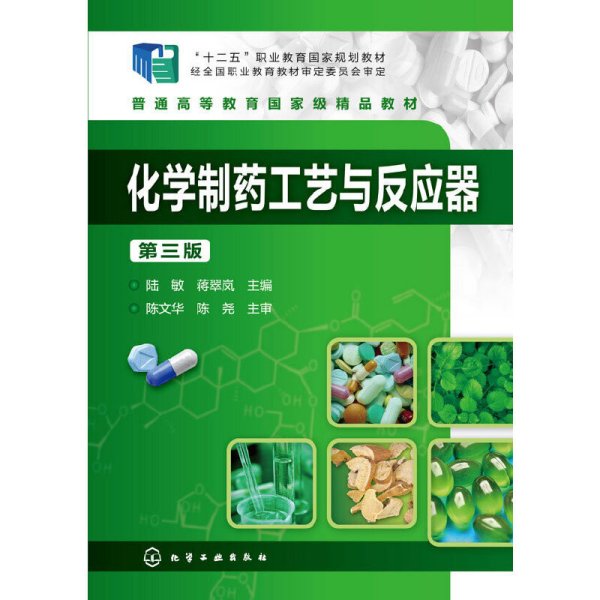 化学制药工艺与反应器(陆敏)(第三版第3版) 陆敏 化学工业出版社 9787122218056 正版旧书