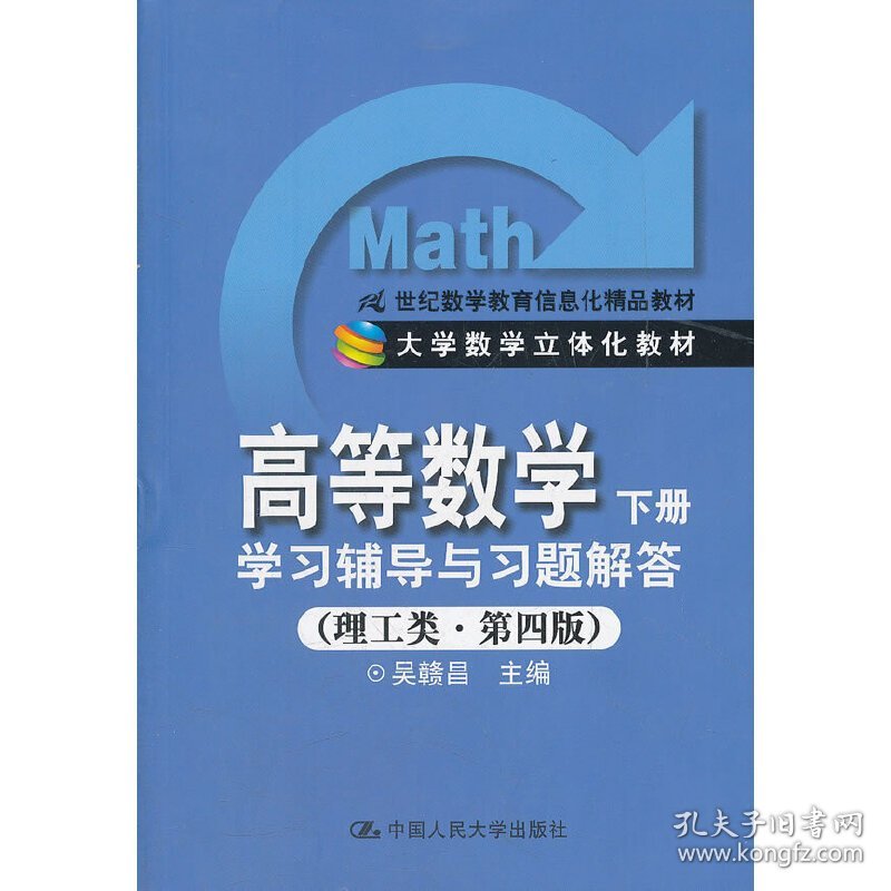 高等数学学习辅导与习题解答下册(理工类 第四版第4版) 吴赣昌 中国人民大学出版社 9787300156842 正版旧书