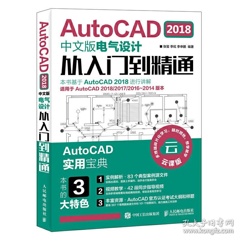 AutoCAD 2018中文版电气设计从入门到精通 张玺 李纮 李申鹏 人民邮电出版社 9787115496904 正版旧书