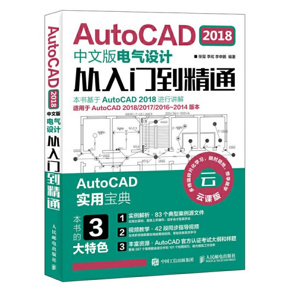 AutoCAD 2018中文版电气设计从入门到精通 张玺 李纮 李申鹏 人民邮电出版社 9787115496904 正版旧书