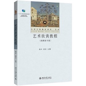 艺术欣赏教程(高职高专版) 杨辛 北京大学出版社 9787301291375 正版旧书