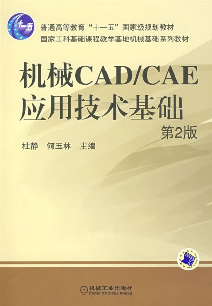 机械CAD/CAE应用技术基础(第2版第二版) 杜静 何玉林 机械工业出版社 9787111100126 正版旧书