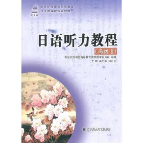 日语听力教程(高级Ⅰ)(日语类) 田中彰 河红光 大连理工大学出版社 9787561158449 正版旧书