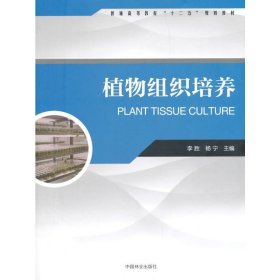 植物组织培养 李胜 杨宁 中国林业出版社 9787503880599 正版旧书