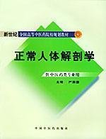 正常人体解剖学（新世纪）（第2版）/普通高等教育“十一五”国家级规划教材·全国高等中医院校规划教材