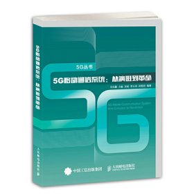 5G移动通信系统 从演进到革命