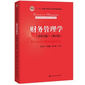 财务管理学(含练习题)(第六版第6版)(高等学校经济管理类核心课程教材;“十二五”普通高等教育本科国家级规划教材) 刘玉平 马海涛 李小荣 中国人民大学出版社 9787300307688 正版旧书