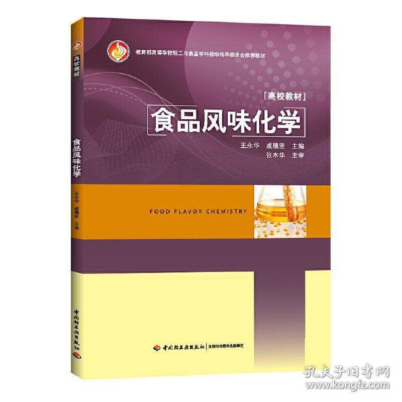 食品风味化学 王永华 中国轻工业出版社 9787501999583 正版旧书