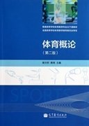 体育概论(第二版第2版) 杨文轩 高等教育出版社 9787040377903 正版旧书