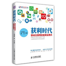 获利时代-移动互联网的新商业模式 刘伟毅 人民邮电出版社 9787115348456 正版旧书