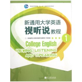 新通用大学英语视听说教程1