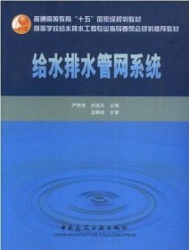 高校给水排水工程学科专业指导委员会规划推荐教材：给水排水管网系统